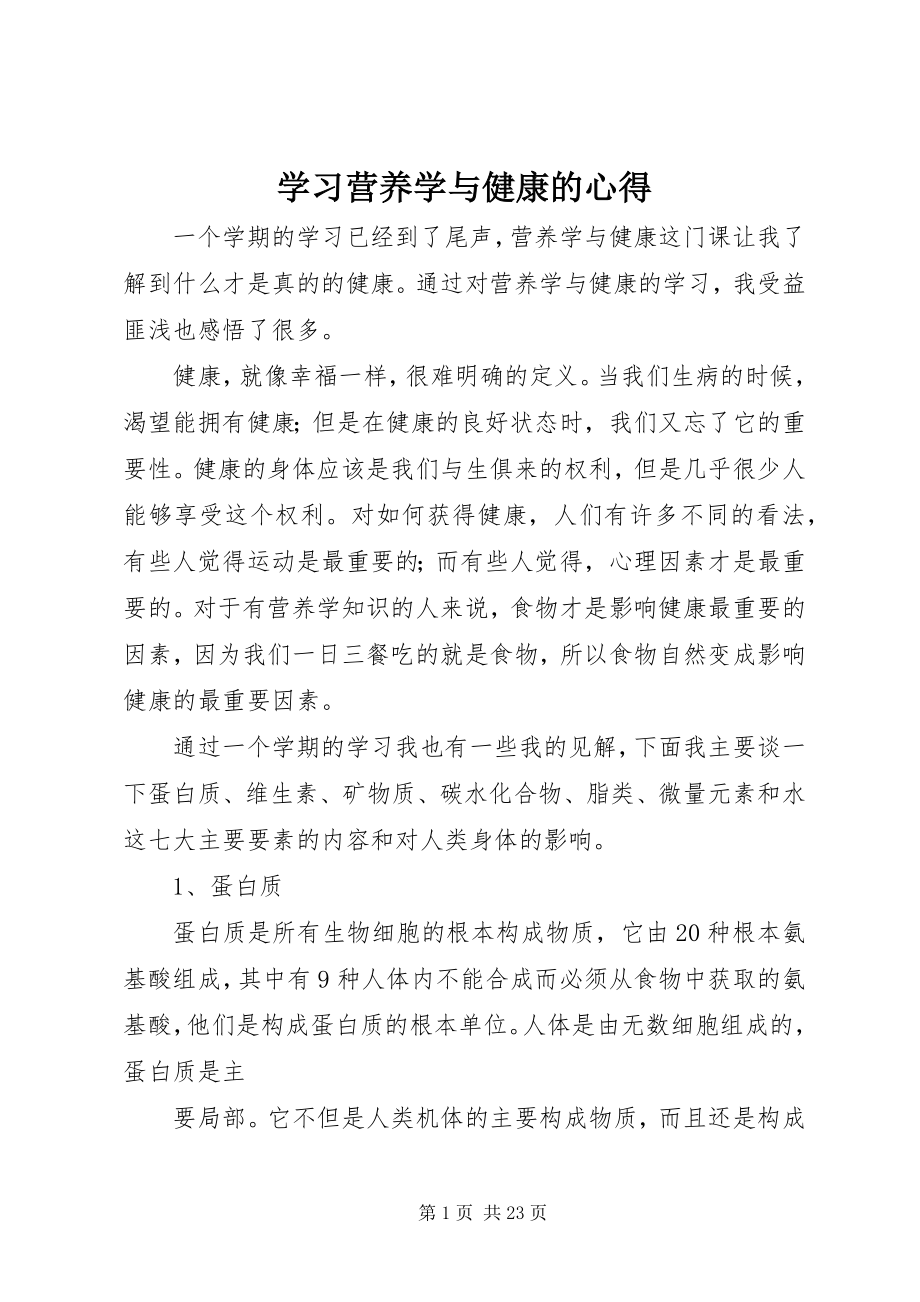 2023年学习《营养学与健康》的心得.docx_第1页