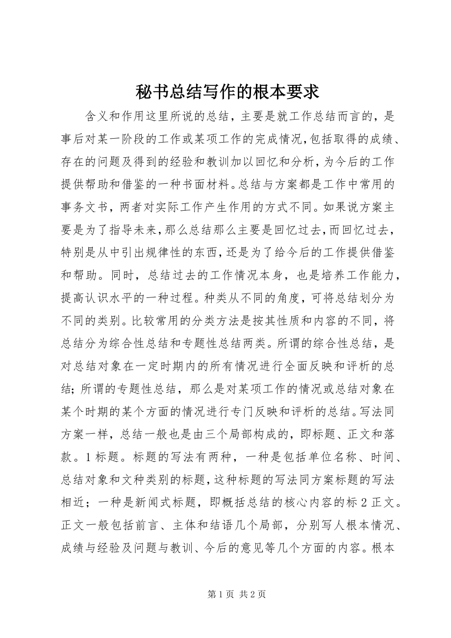 2023年秘书总结写作的基本要求.docx_第1页