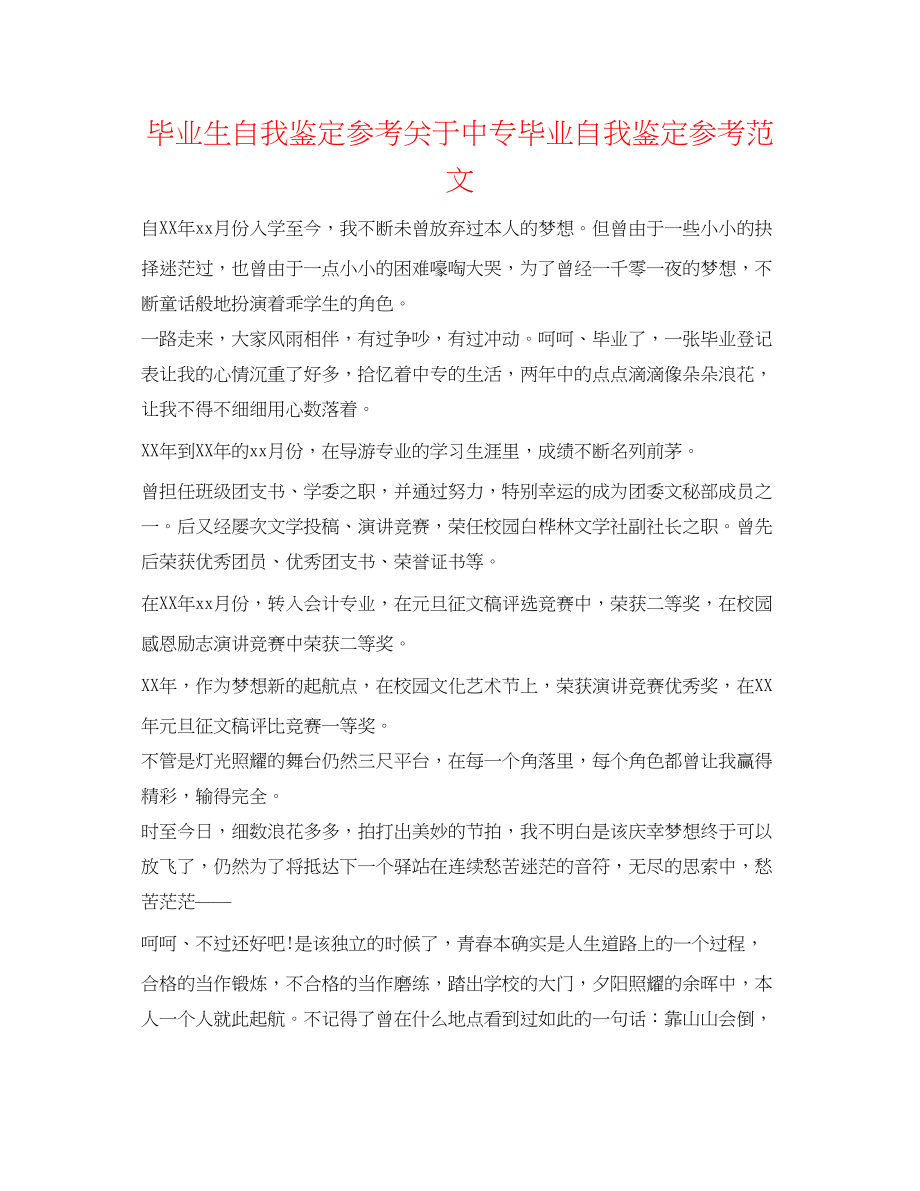 2023年毕业生自我鉴定关于中专毕业自我鉴定范文.docx_第1页