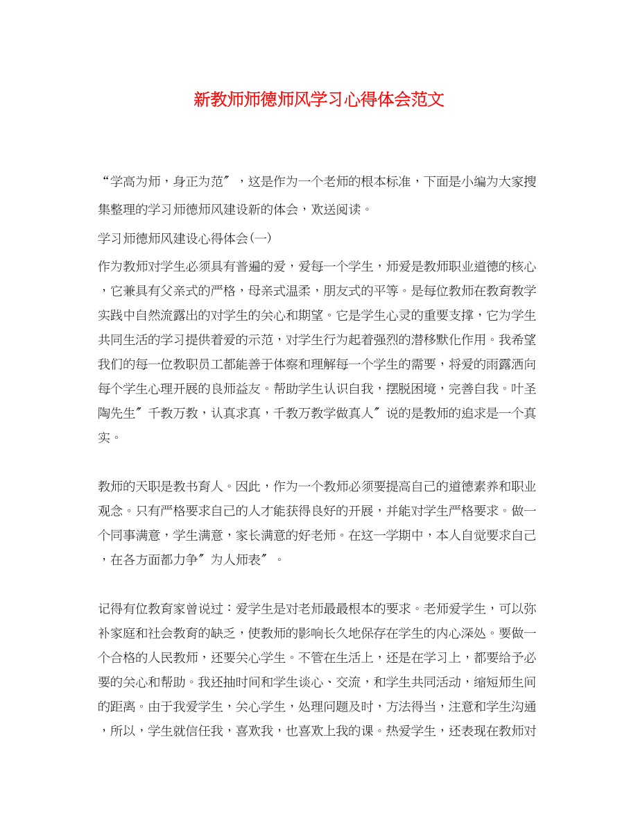 2023年新教师师德师风学习心得体会范文.docx_第1页