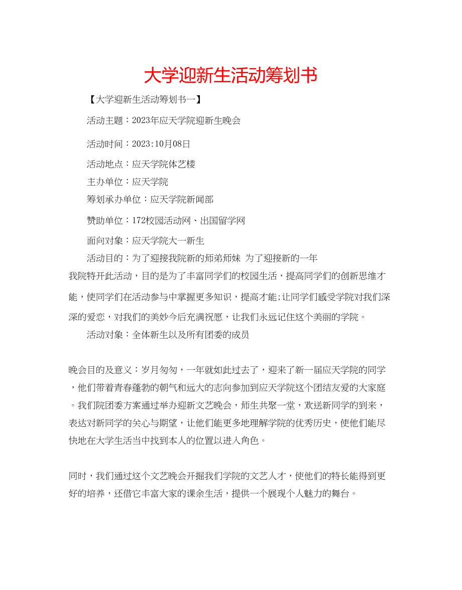 2023年大学迎新生活动策划书.docx_第1页