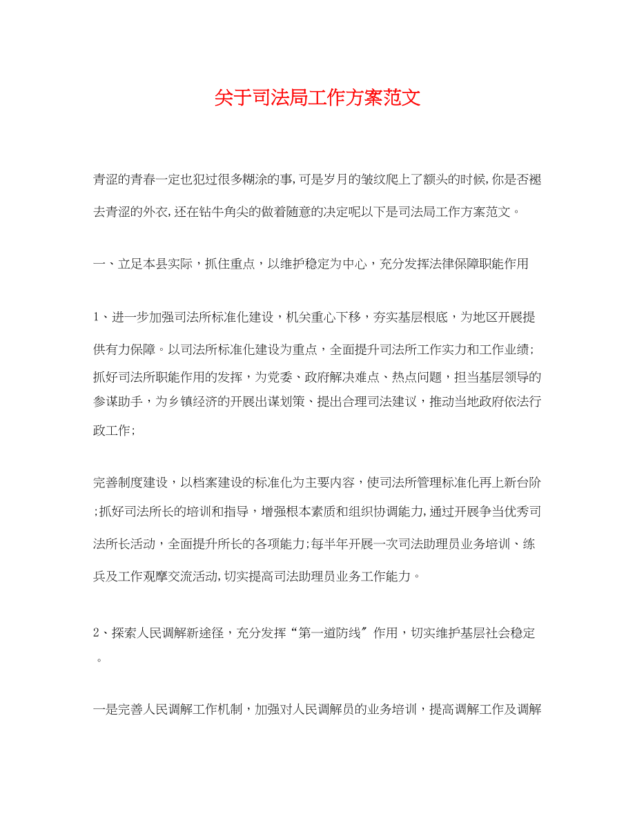 2023年关于司法局工作计划.docx_第1页