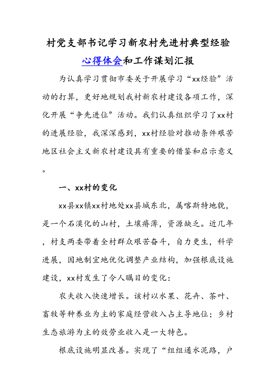 2023年村党支部书记学习新农村先进村典型经验心得体会和工作谋划汇报.doc_第1页