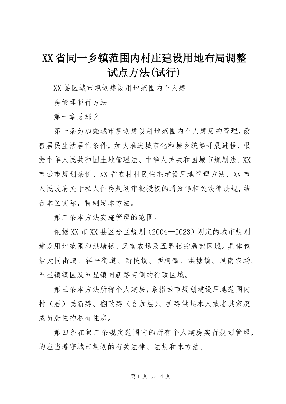 2023年《XX省同一乡镇范围内村庄建设用地布局调整试点办法试行》.docx_第1页