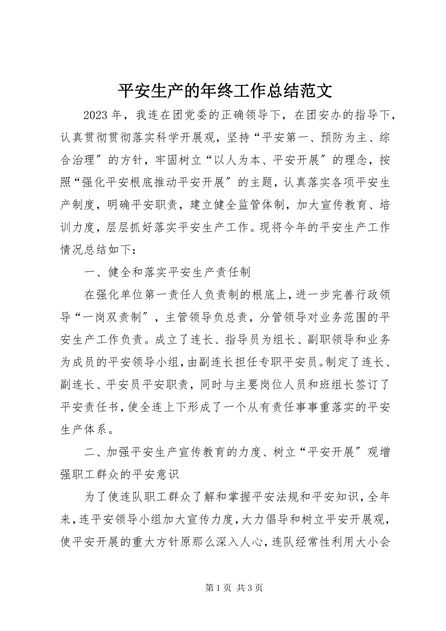 2023年安全生产的年终工作总结2新编.docx_第1页