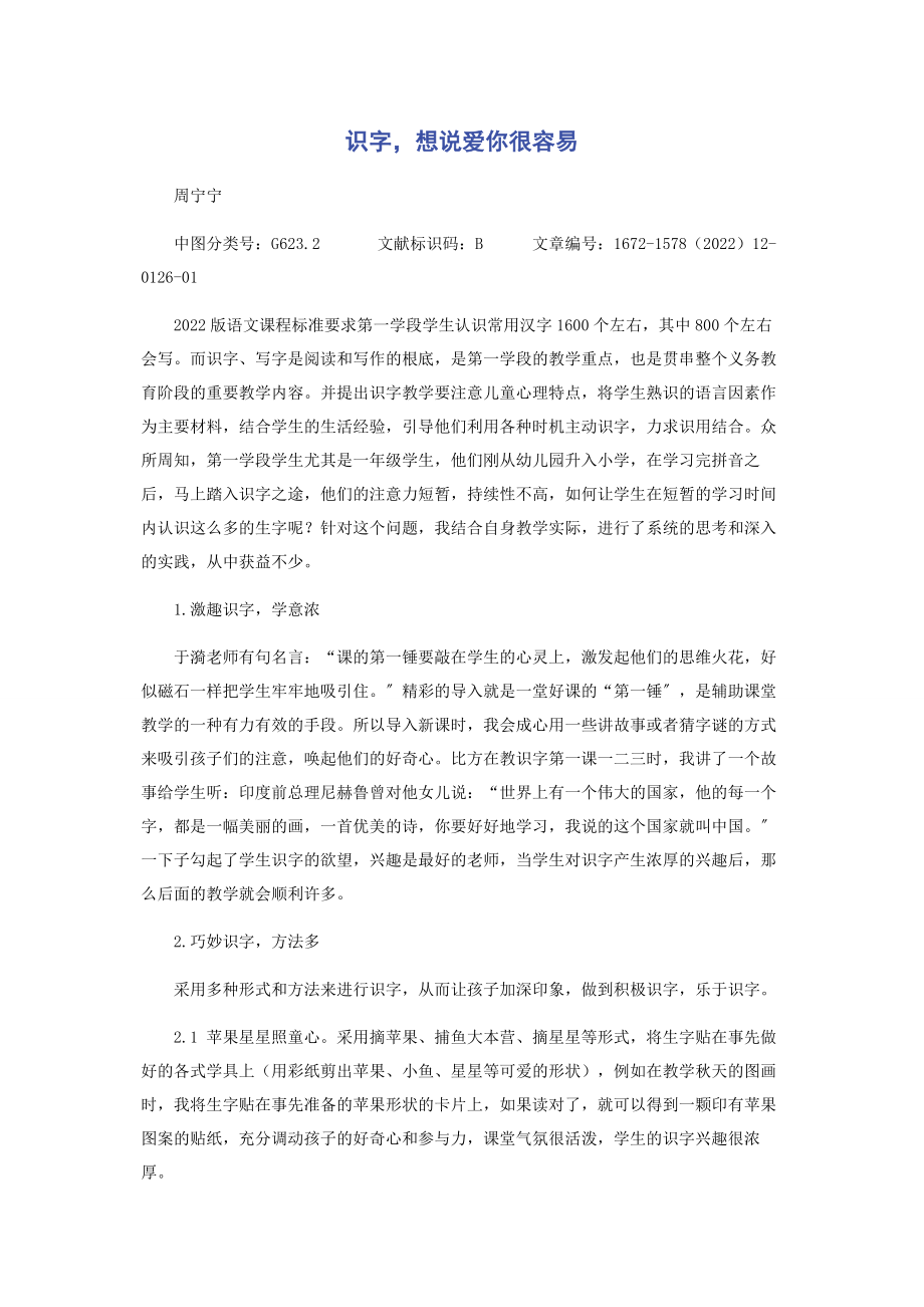 2023年识字想说爱你很容易.docx_第1页