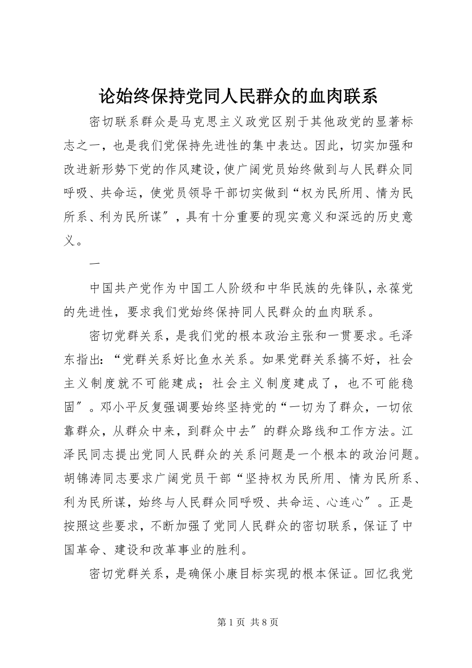 2023年论始终保持党同人民群众的血肉联系.docx_第1页