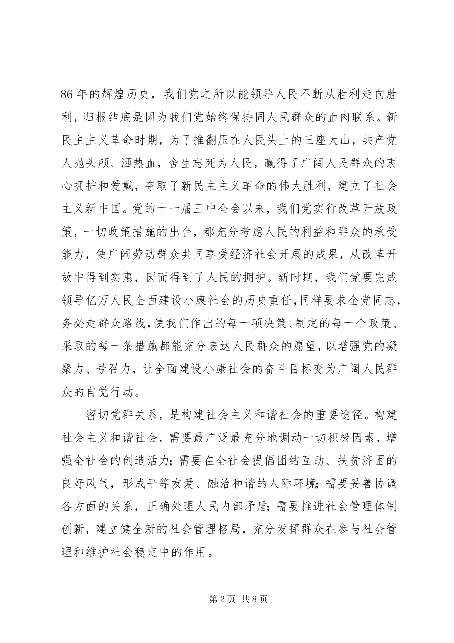 2023年论始终保持党同人民群众的血肉联系.docx_第2页