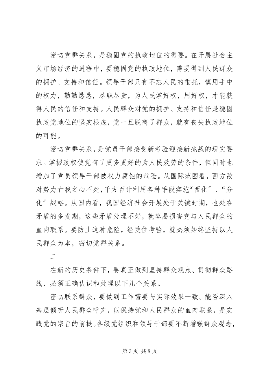 2023年论始终保持党同人民群众的血肉联系.docx_第3页