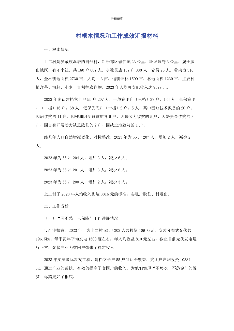 2023年村基本情况和工作成效汇报材料范文.docx_第1页