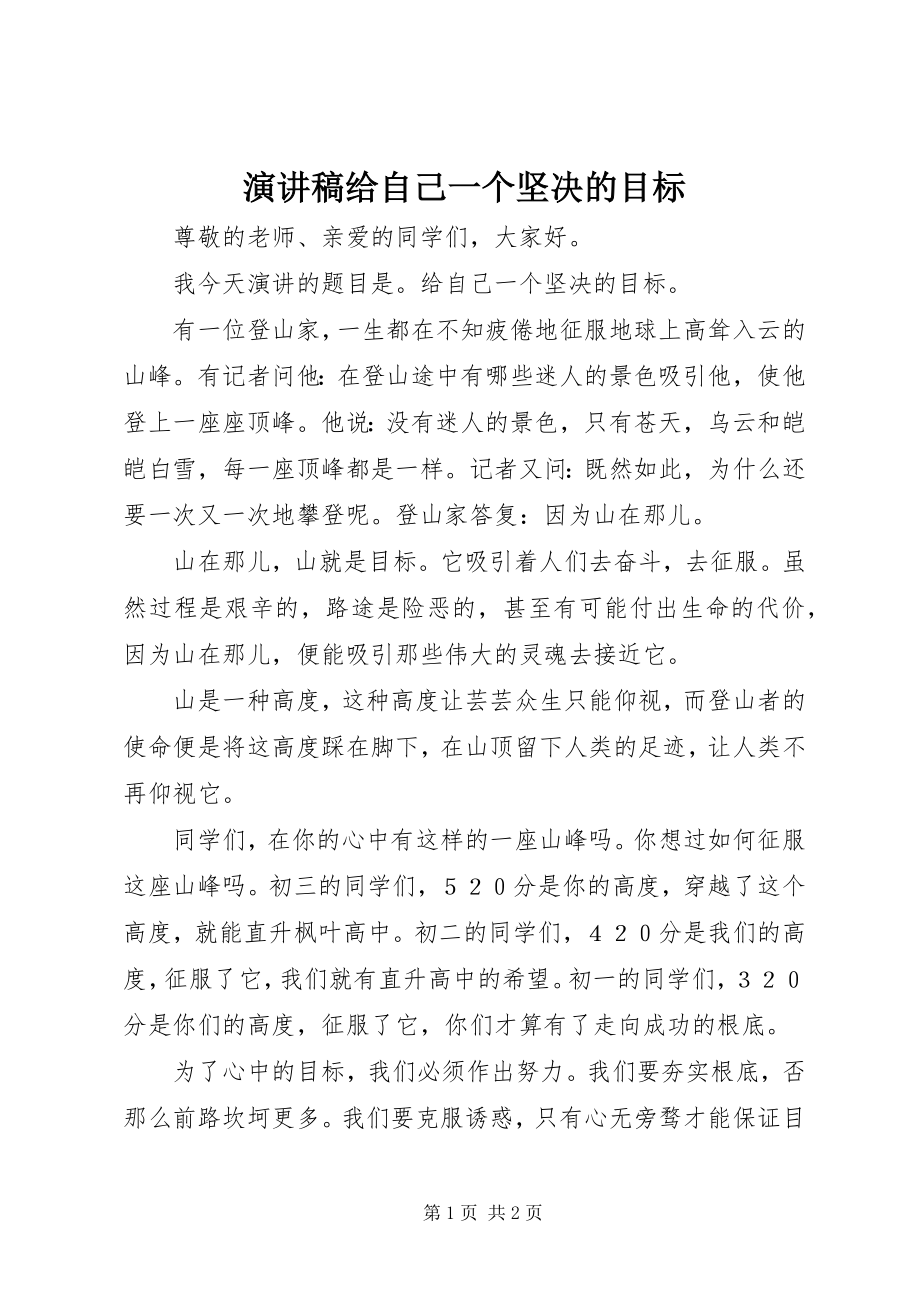 2023年演讲稿给自己一个坚定的目标.docx_第1页