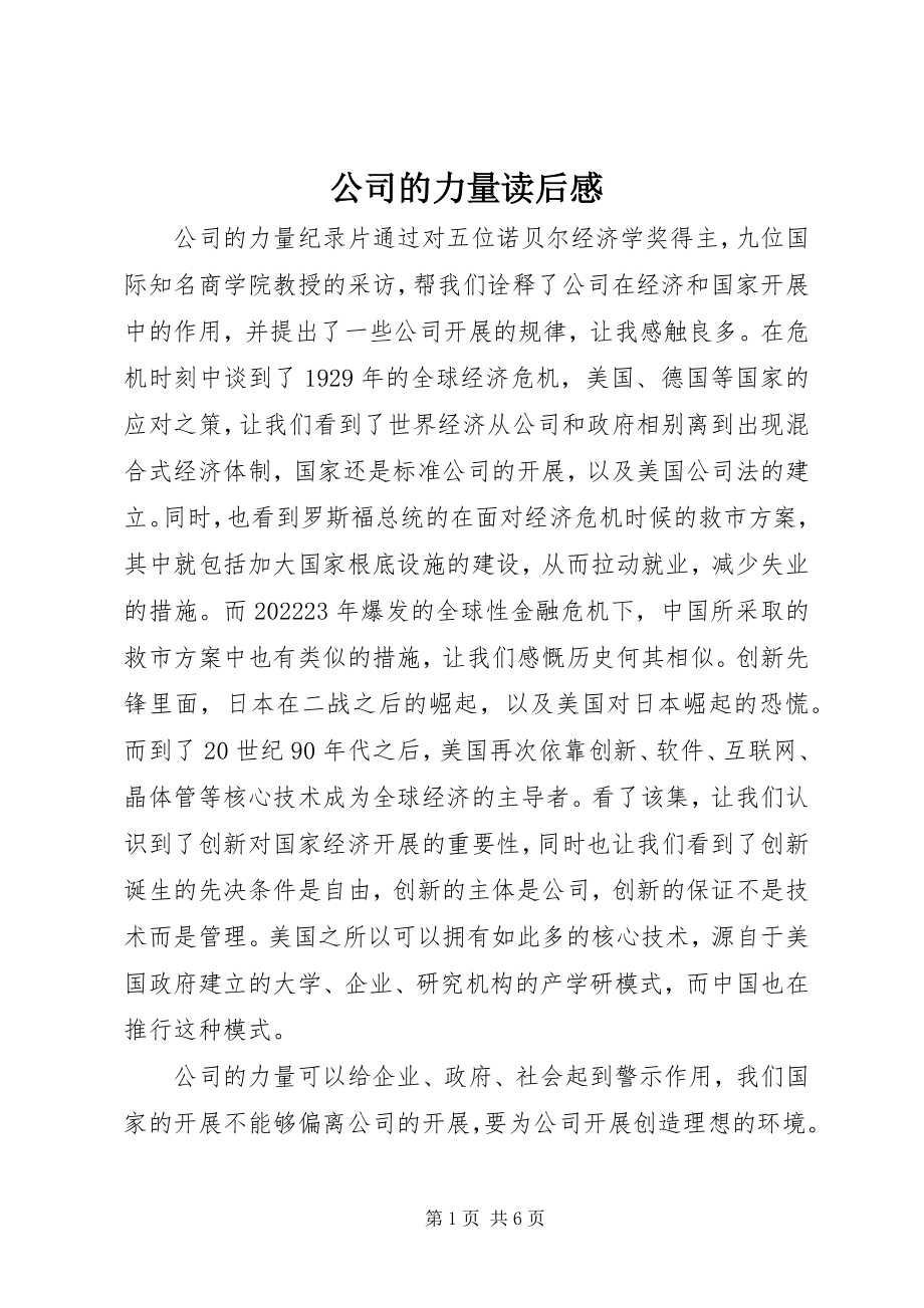 2023年公司的力量读后感.docx_第1页