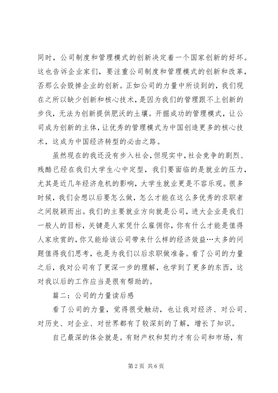 2023年公司的力量读后感.docx_第2页