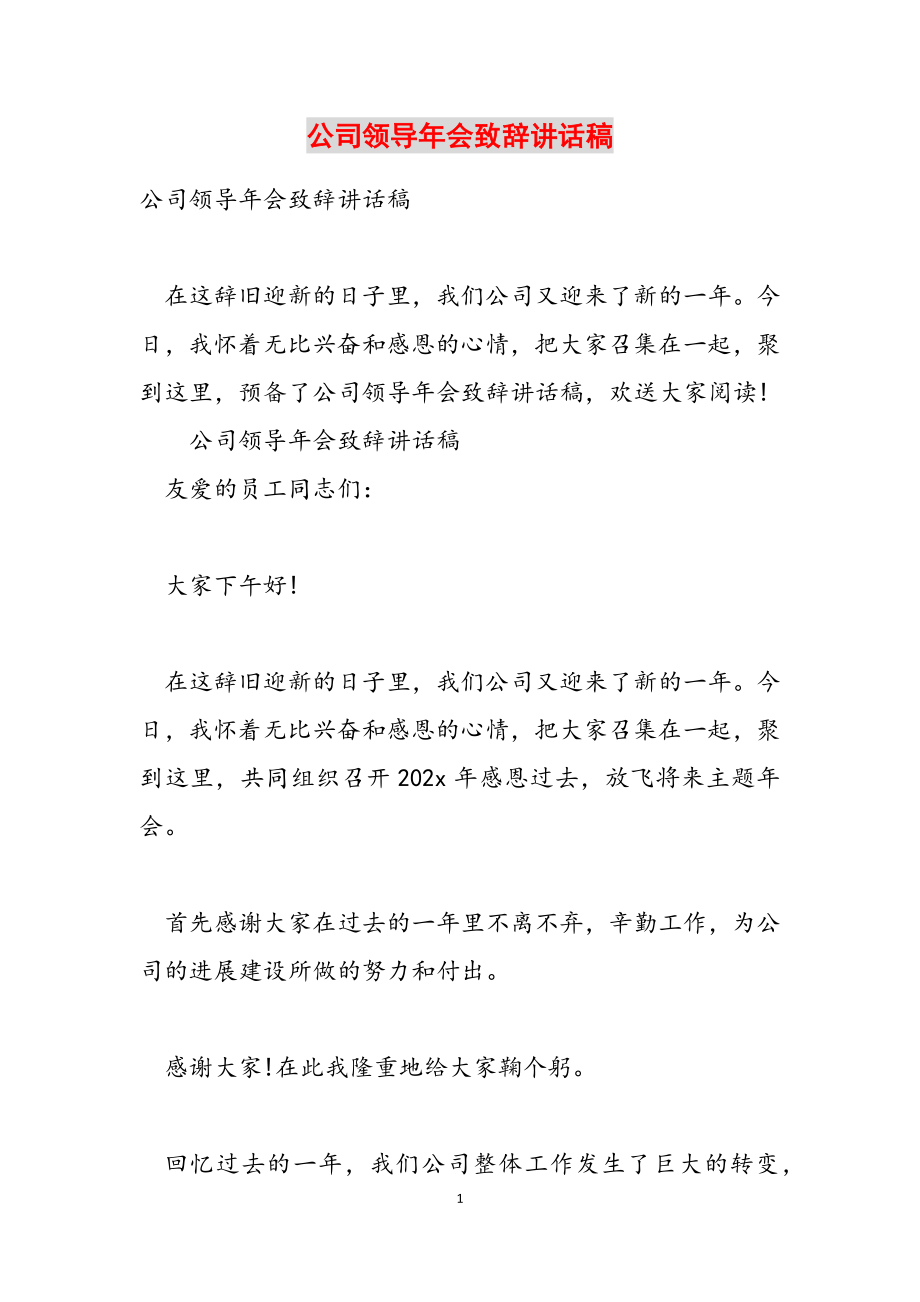 2023年公司领导年会致辞讲话稿.docx_第1页