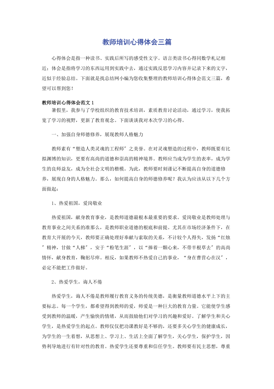 2023年教师培训心得体会三篇.docx_第1页