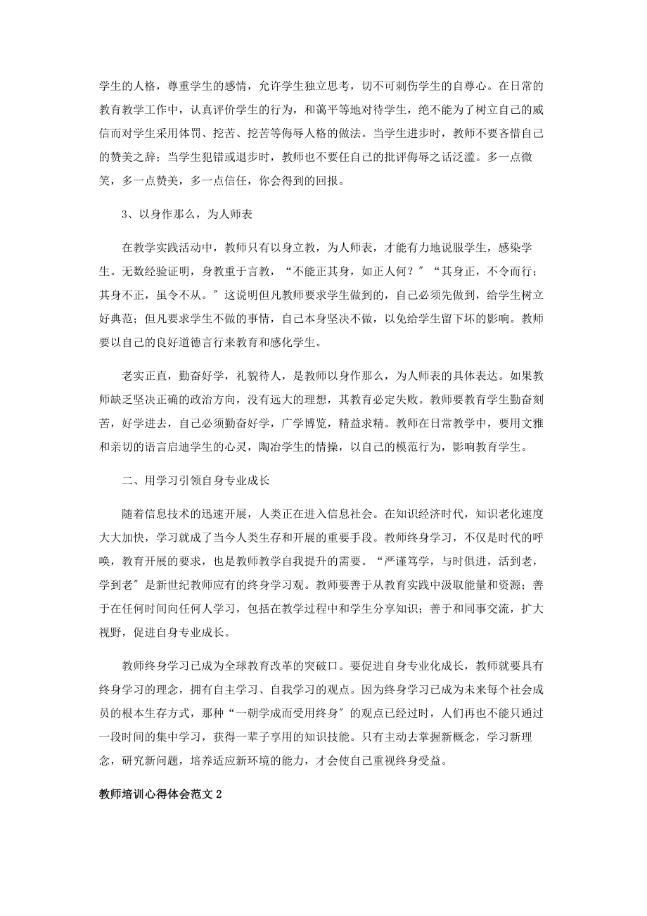 2023年教师培训心得体会三篇.docx_第2页