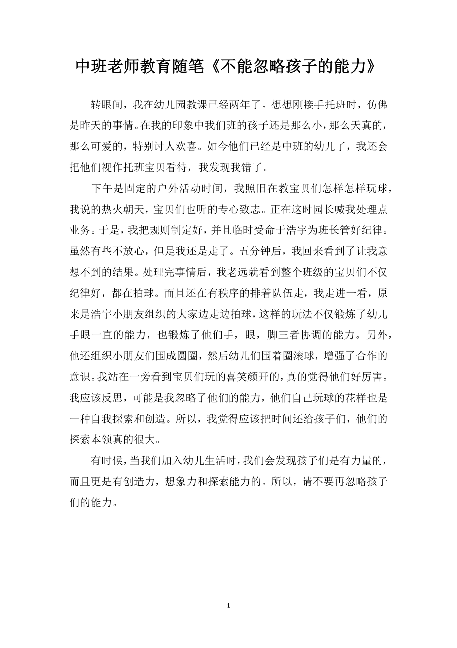 中班老师教育随笔《不能忽略孩子的能力》.doc_第1页