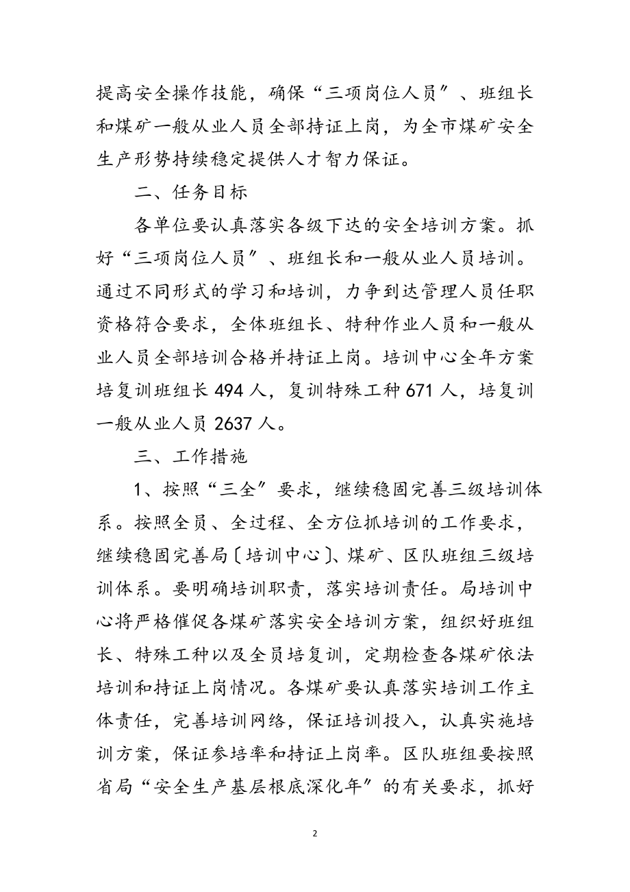 2023年煤矿安全培训工作意见范文.doc_第2页