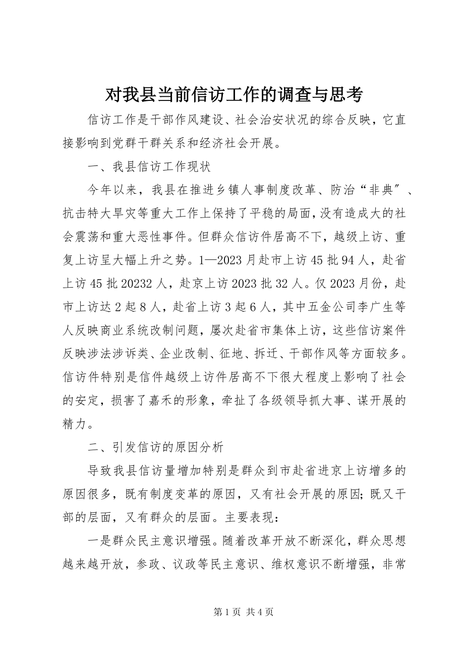 2023年对我县当前信访工作的调查与思考.docx_第1页