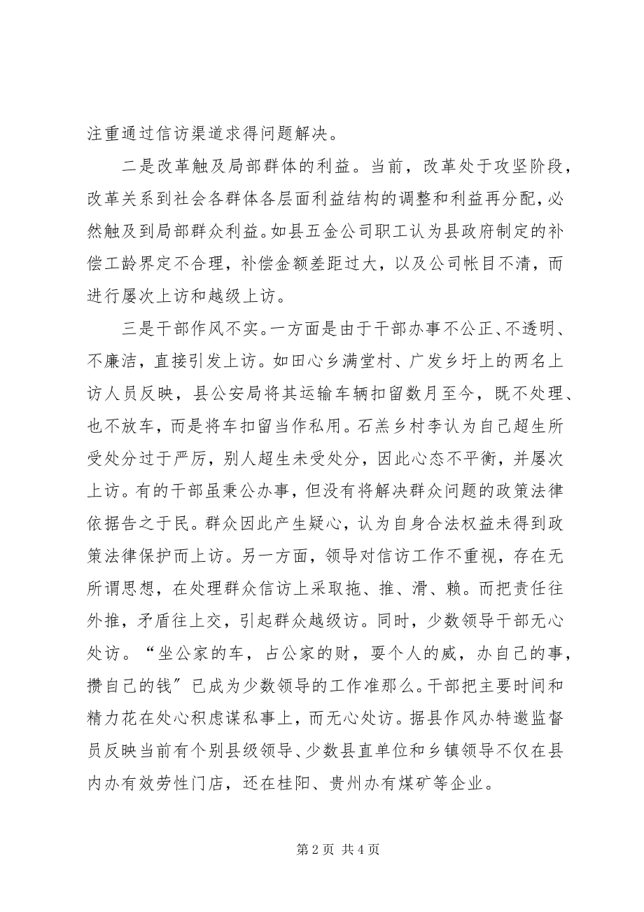 2023年对我县当前信访工作的调查与思考.docx_第2页