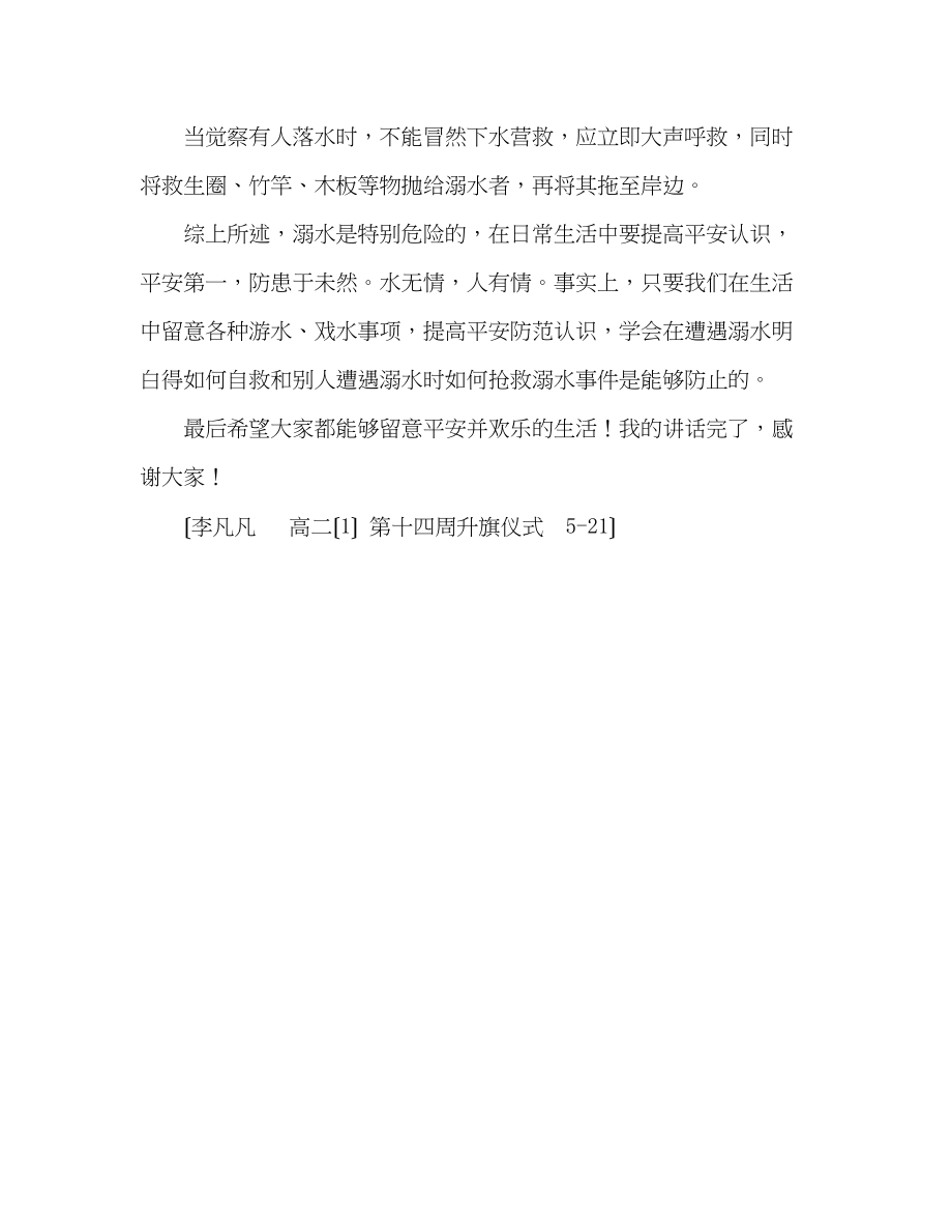 2023年高二我安全我快乐发言稿.docx_第3页