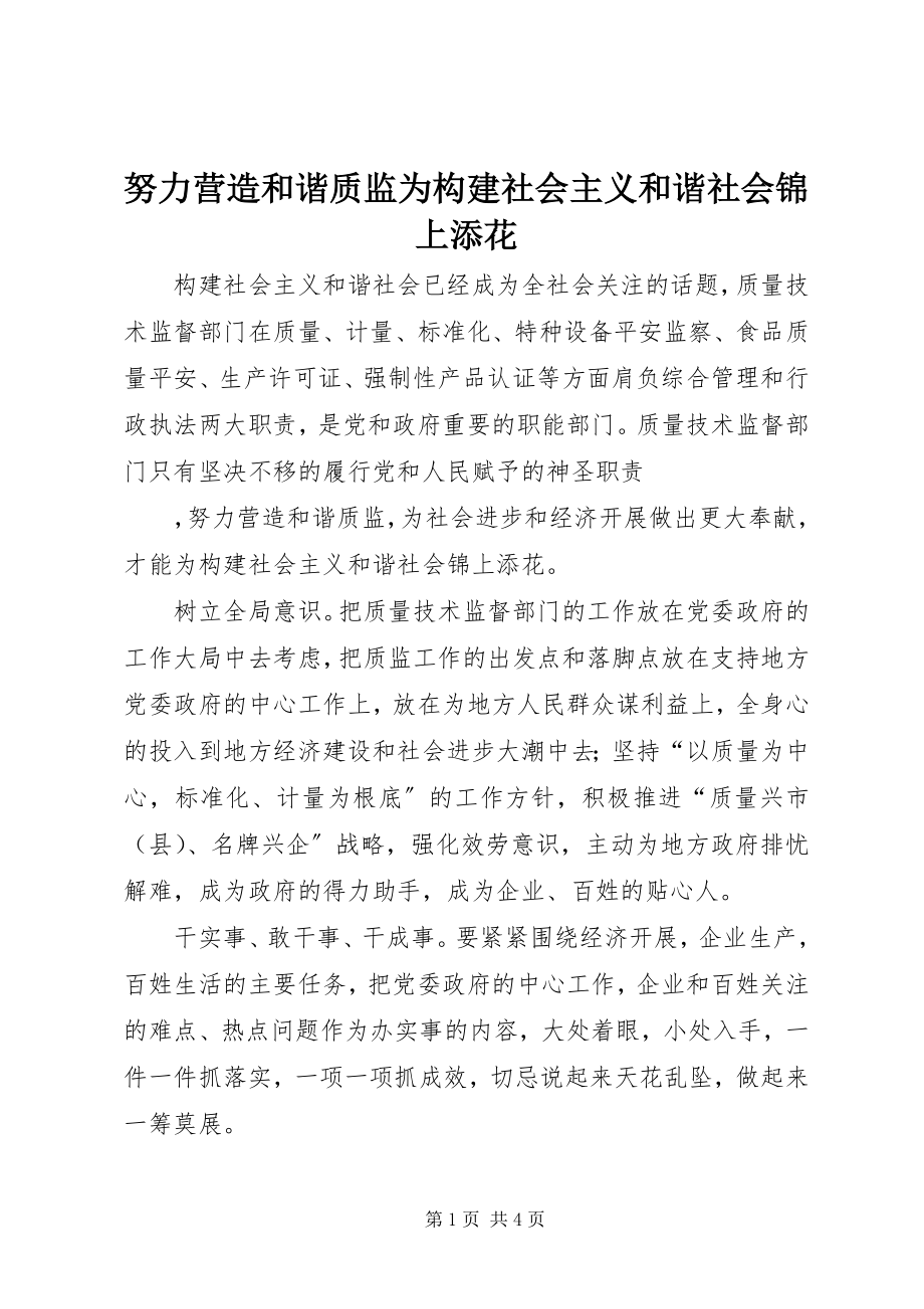 2023年努力营造和谐质监为构建社会主义和谐社会锦上添花.docx_第1页