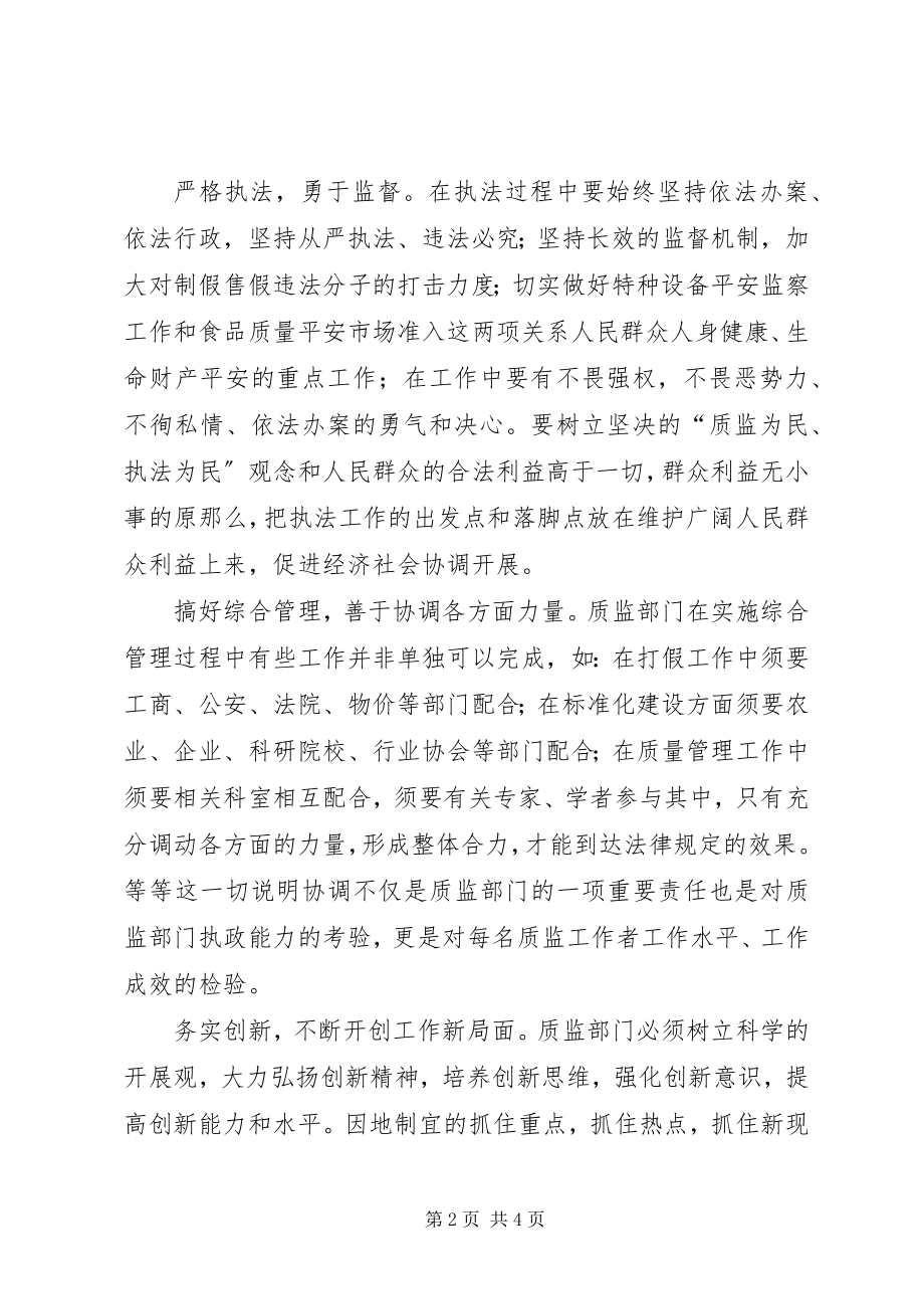 2023年努力营造和谐质监为构建社会主义和谐社会锦上添花.docx_第2页