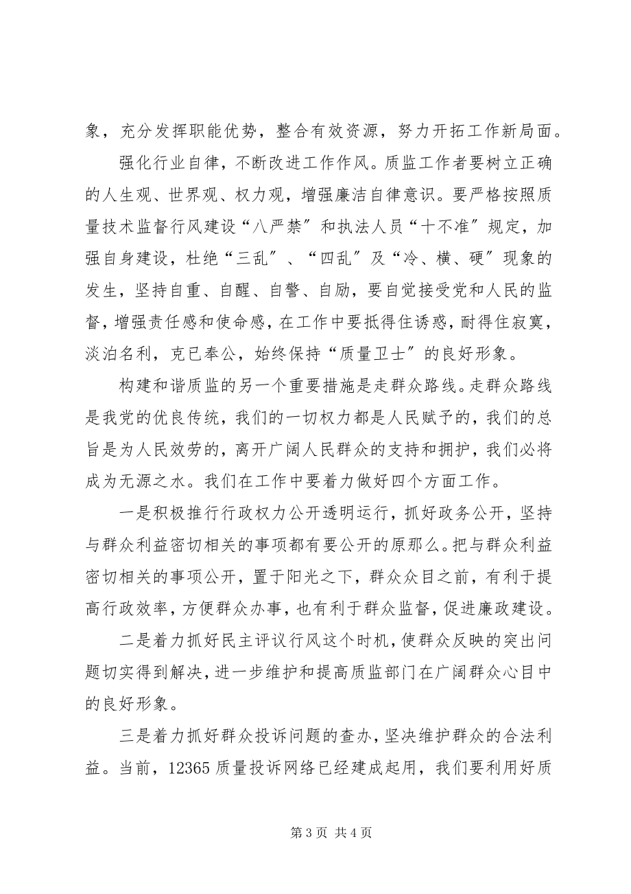 2023年努力营造和谐质监为构建社会主义和谐社会锦上添花.docx_第3页