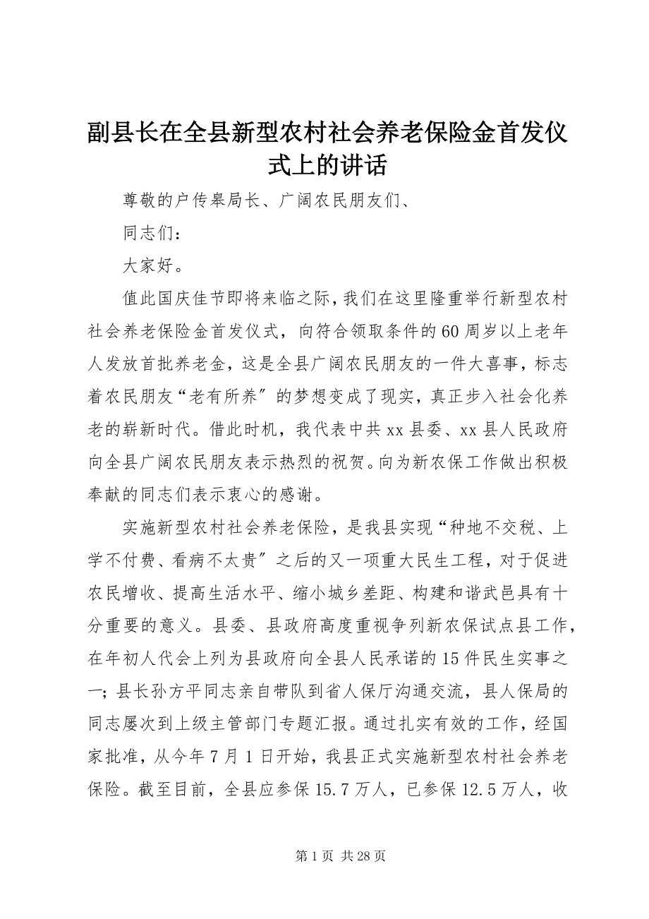 2023年副县长在全县新型农村社会养老保险金首发仪式上的致辞.docx_第1页