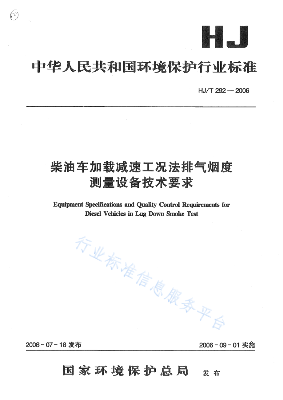 HJ∕T 292-2006 柴油车加载减速工况法排气烟度测量设备技术要求.pdf_第1页