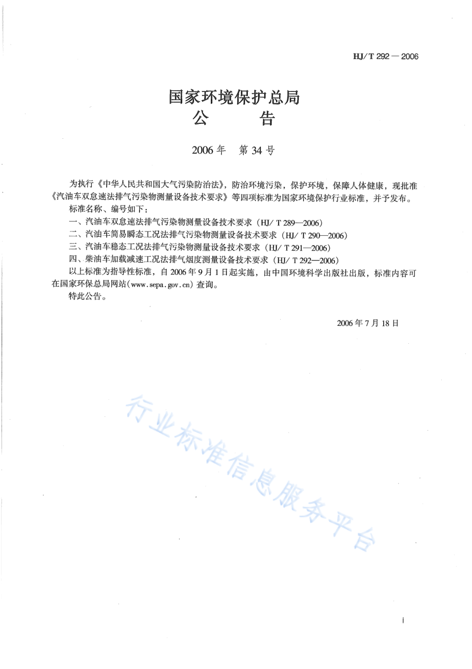 HJ∕T 292-2006 柴油车加载减速工况法排气烟度测量设备技术要求.pdf_第2页