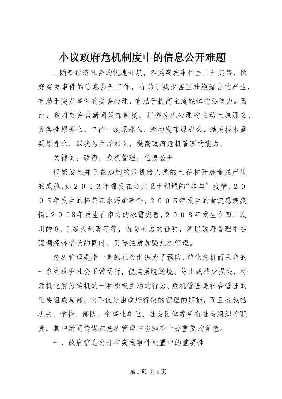 2023年小议政府危机制度中的信息公开难题.docx_第1页