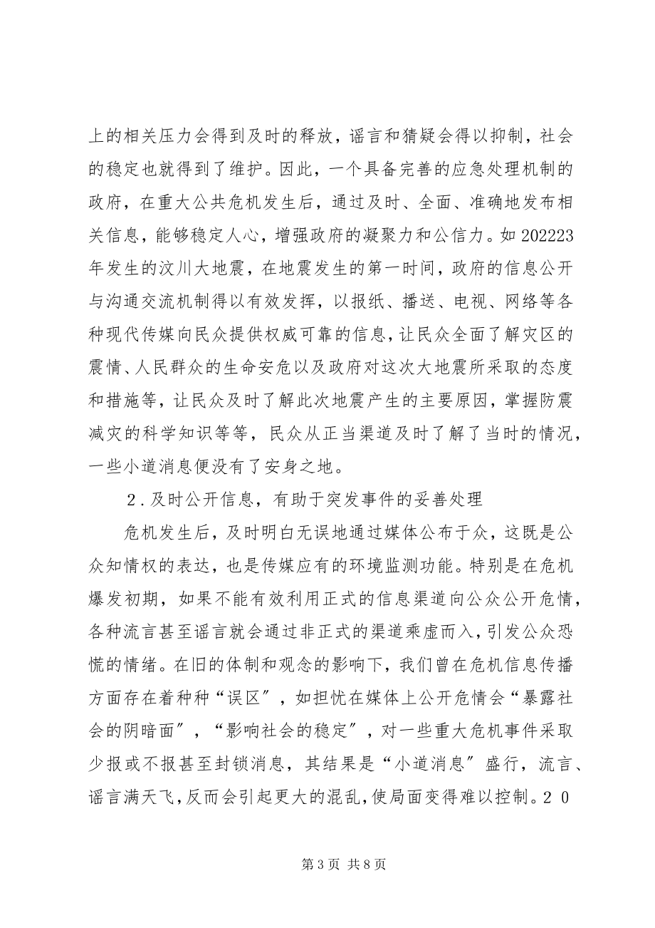 2023年小议政府危机制度中的信息公开难题.docx_第3页