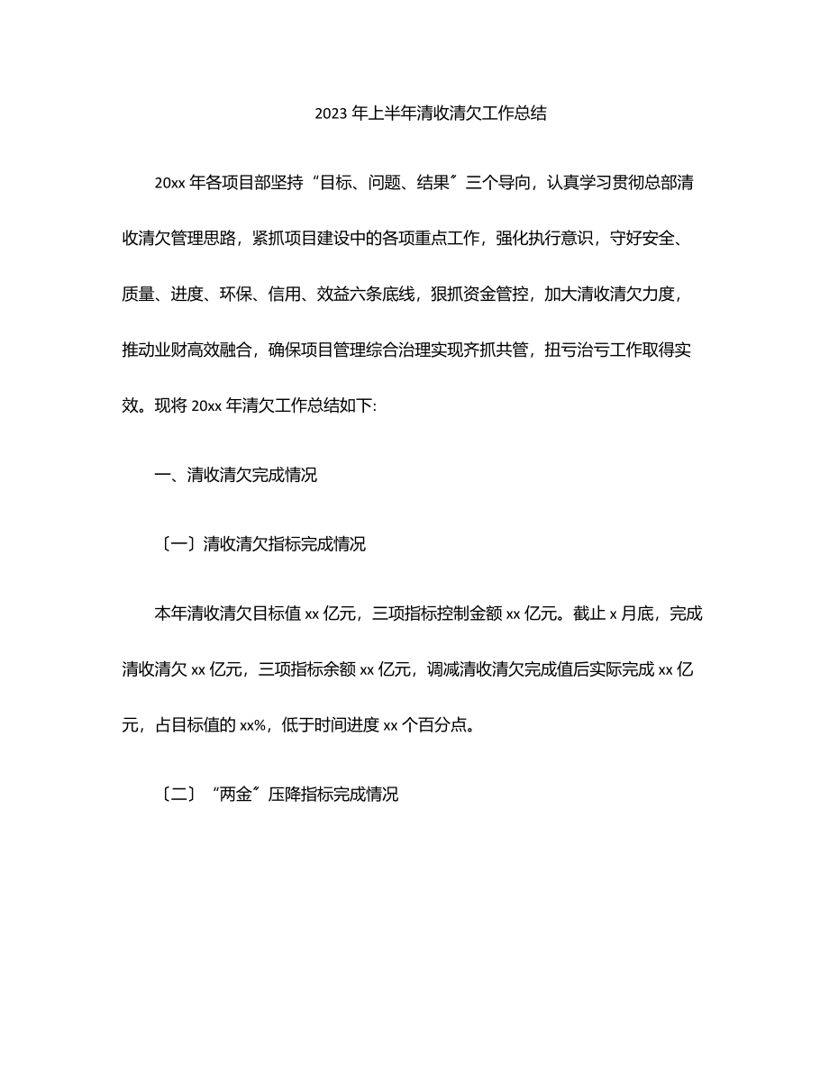 2023年上半年清收清欠工作总结范文.docx_第1页