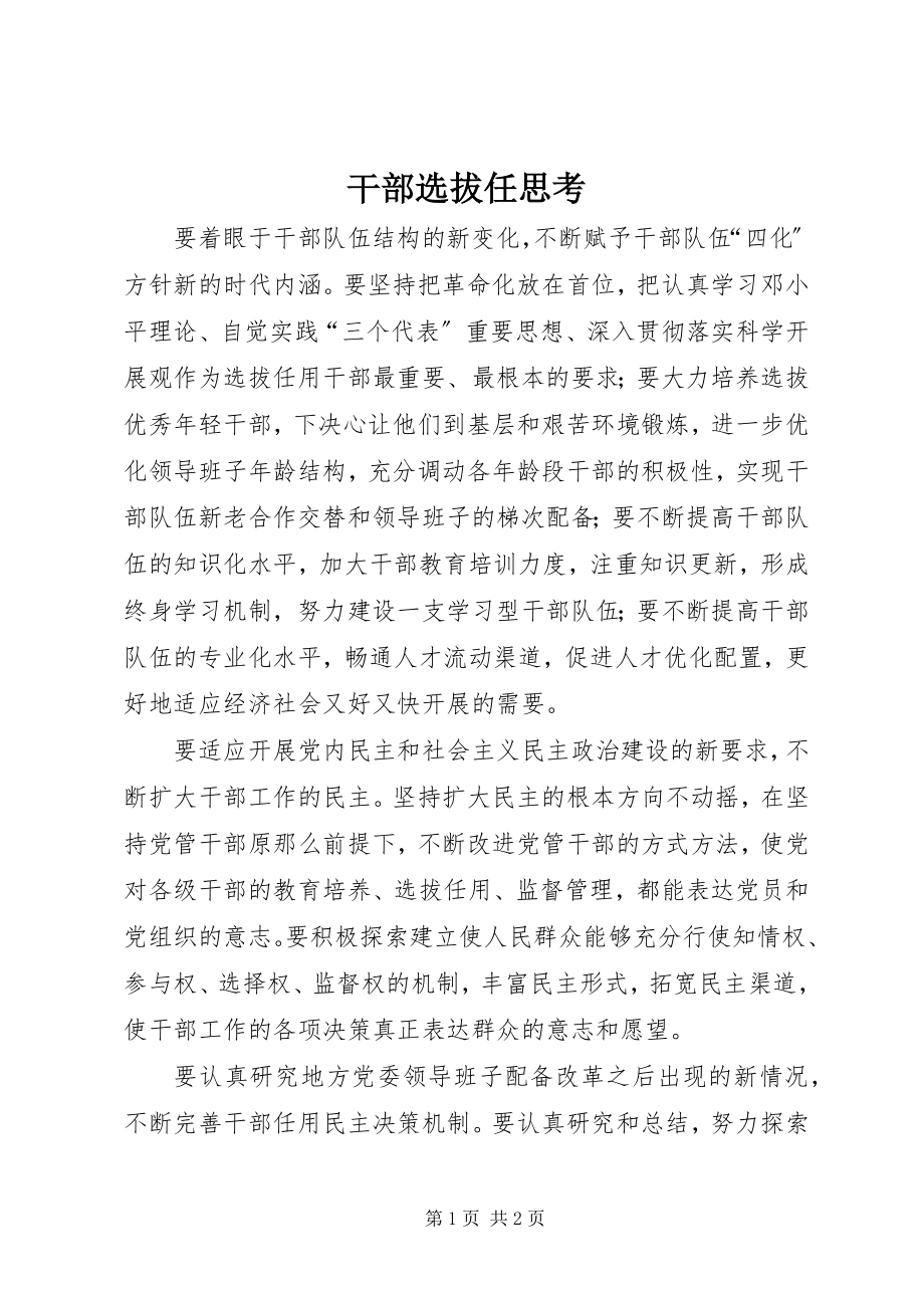 2023年干部选拔任思考.docx_第1页