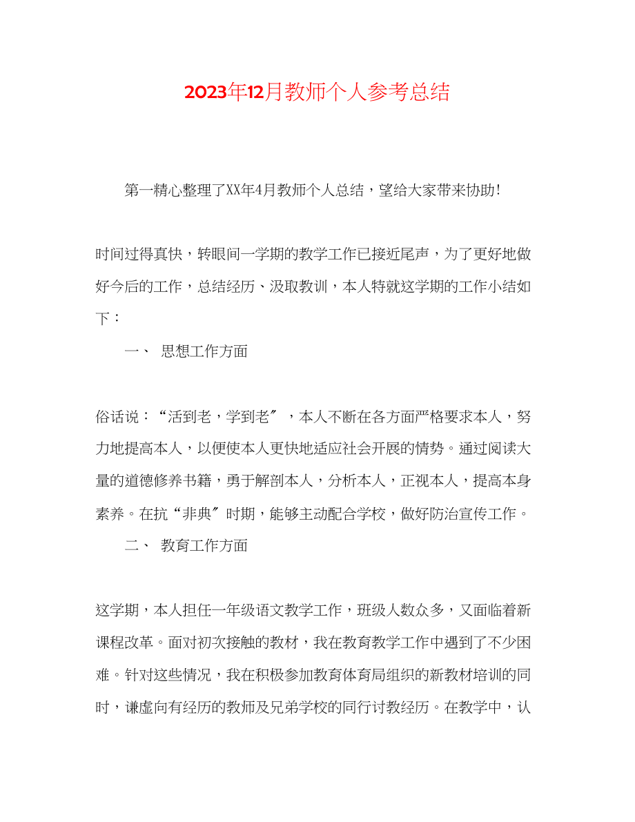 2023年12月教师个人总结.docx_第1页