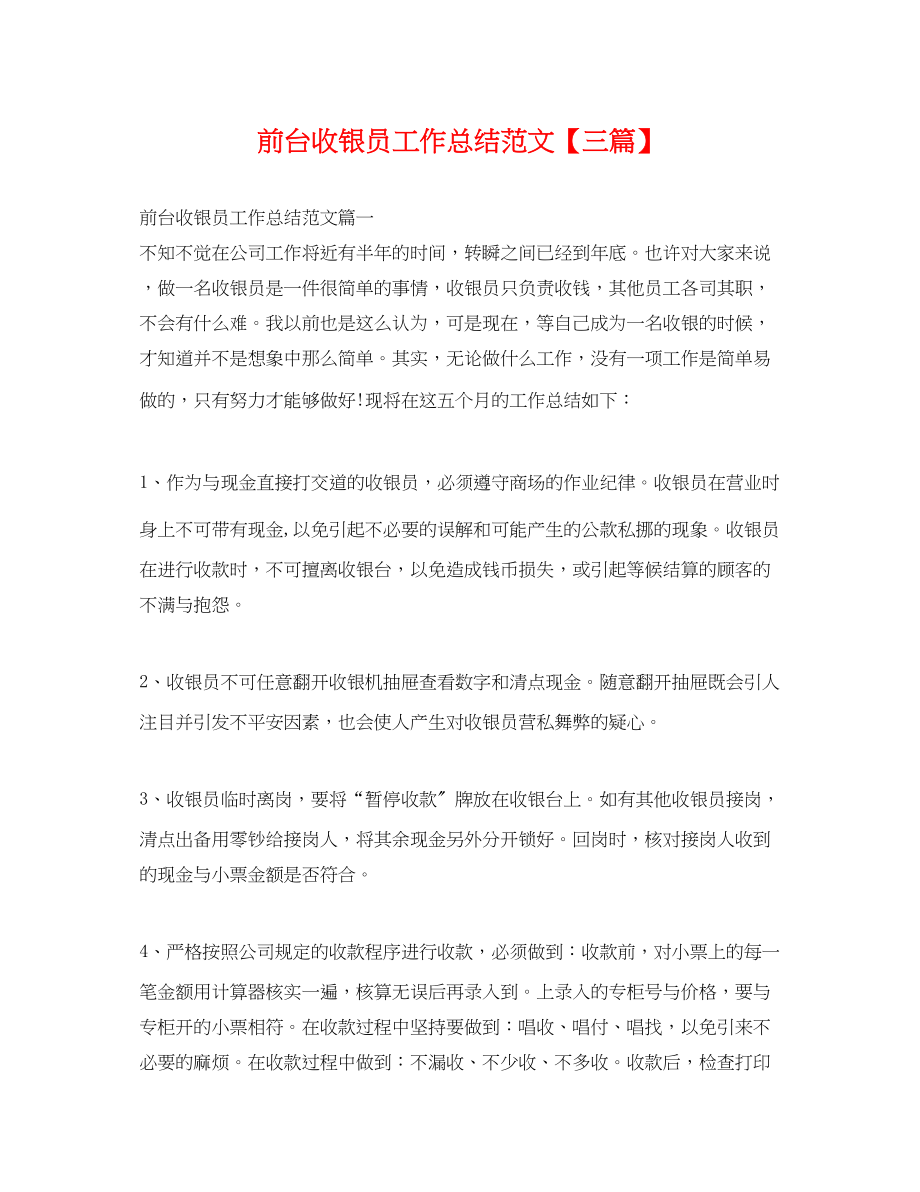 2023年前台收银员工作总结三篇.docx_第1页