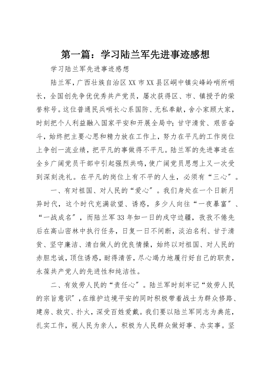 2023年xx学习陆兰军先进事迹感想新编.docx_第1页