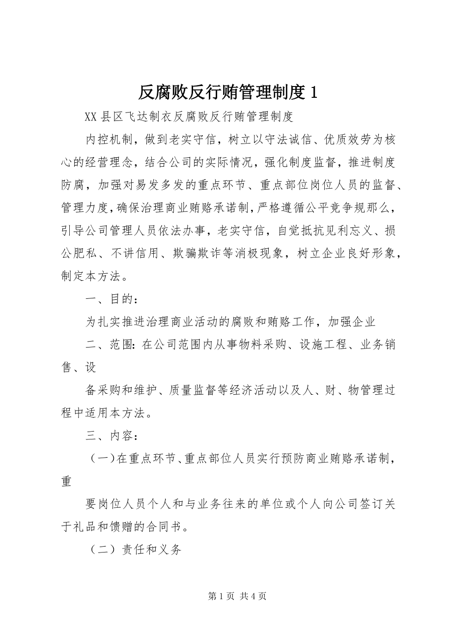 2023年反腐败反行贿管理制度1.docx_第1页