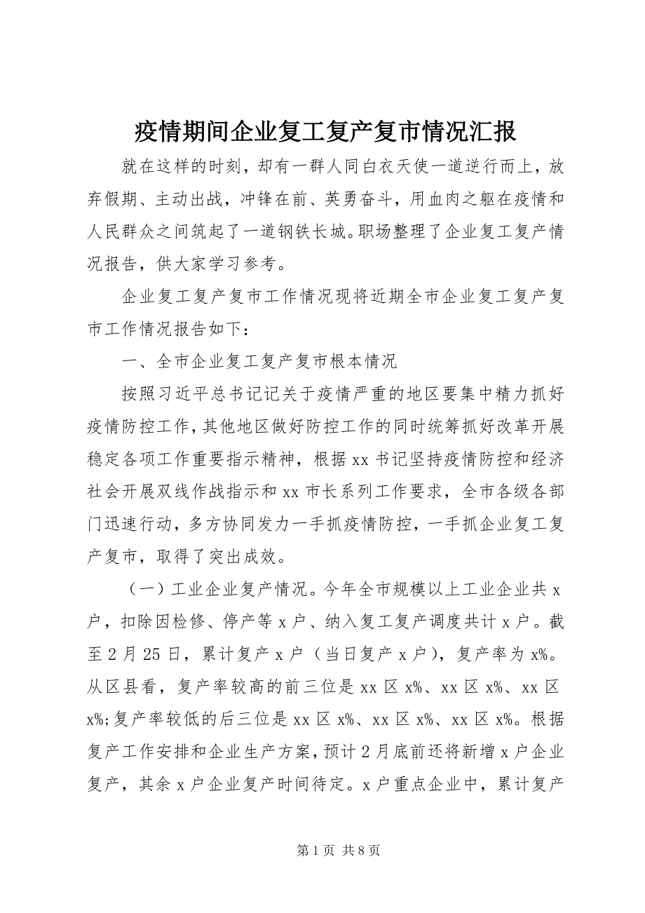 2023年疫情期间企业复工复产复市情况汇报.docx_第1页