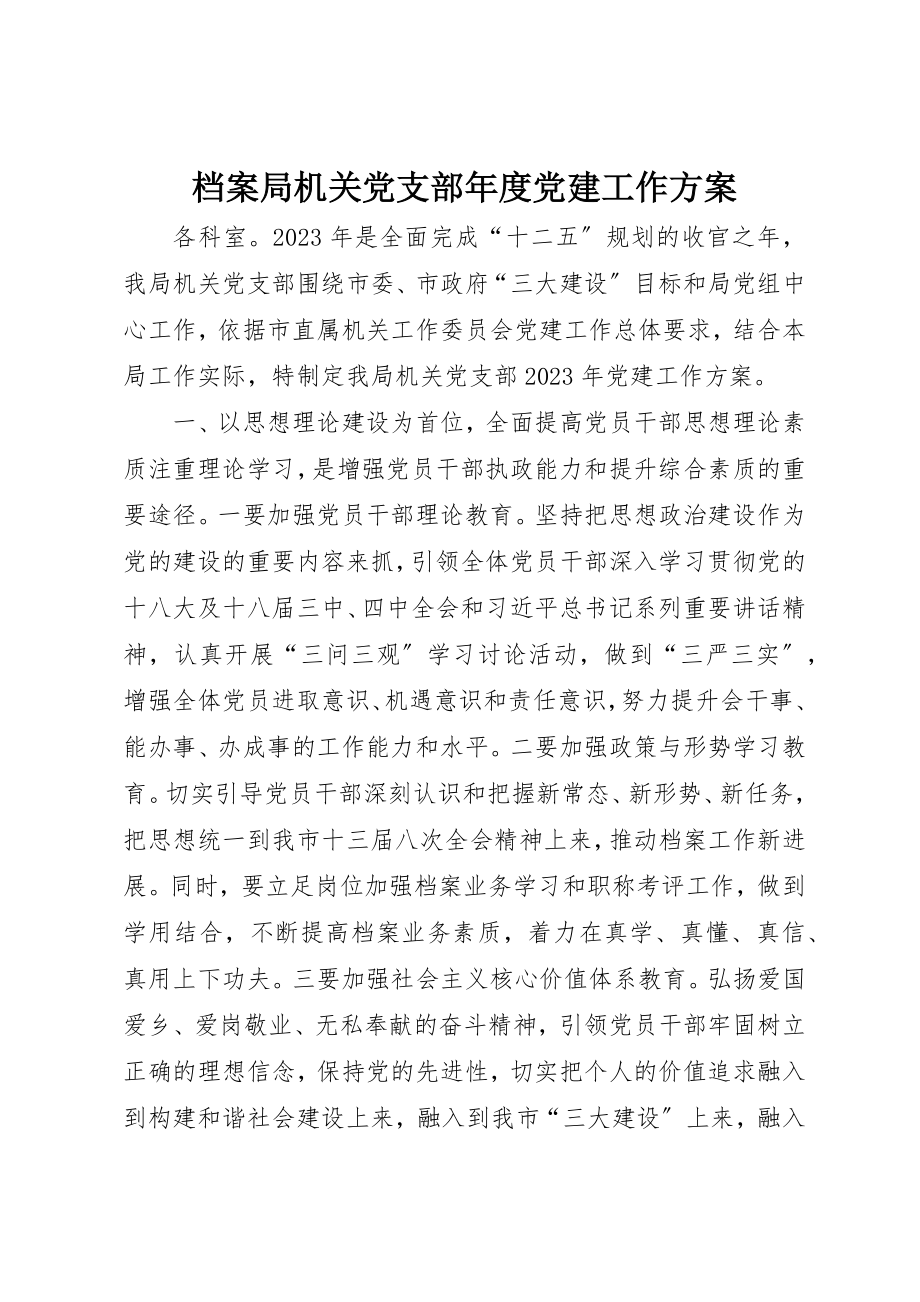 2023年档案局机关党支部年度党建工作计划新编.docx_第1页