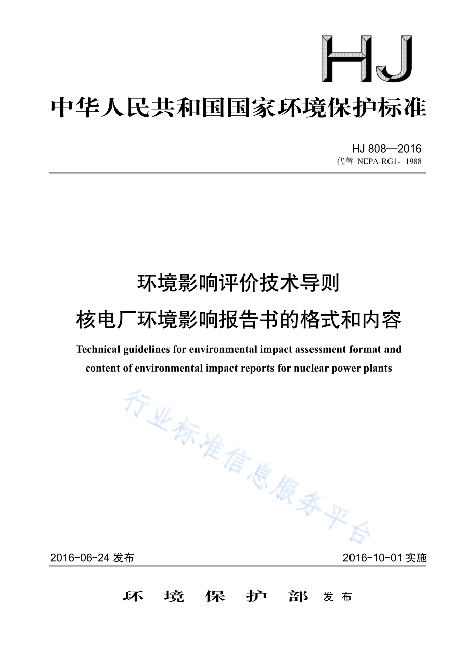 HJ 808-2016 环境影响评价技术导则 核电厂环境影响报告书的格式和内容.pdf_第1页