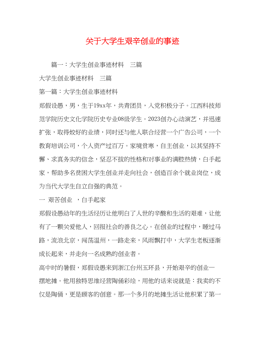 2023年关于大学生艰辛创业的事迹.docx_第1页