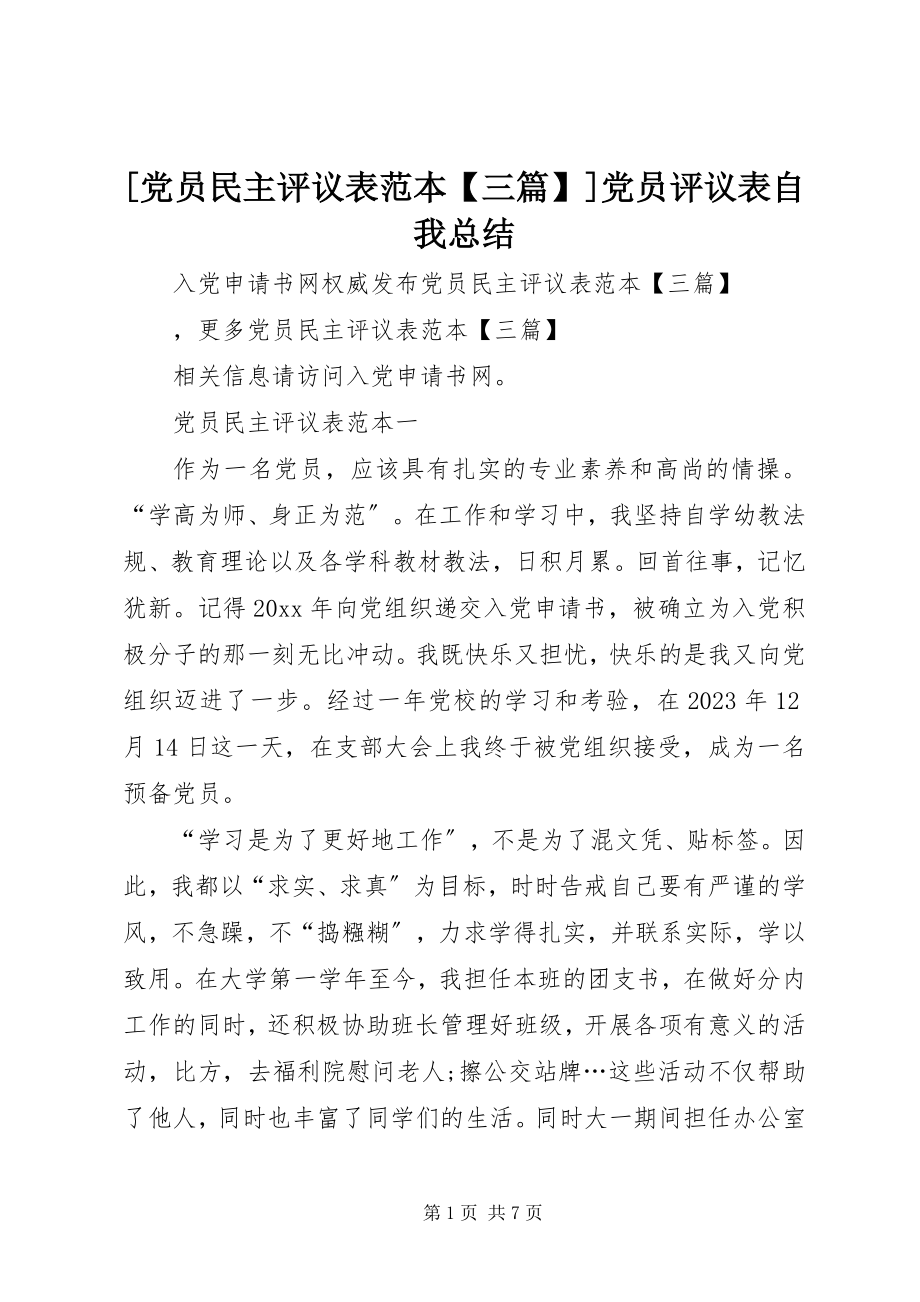 2023年党员民主评议表范本三篇党员评议表自我总结.docx_第1页