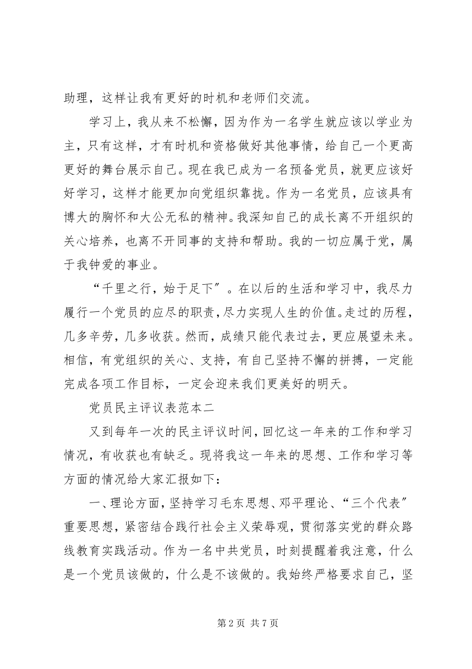 2023年党员民主评议表范本三篇党员评议表自我总结.docx_第2页