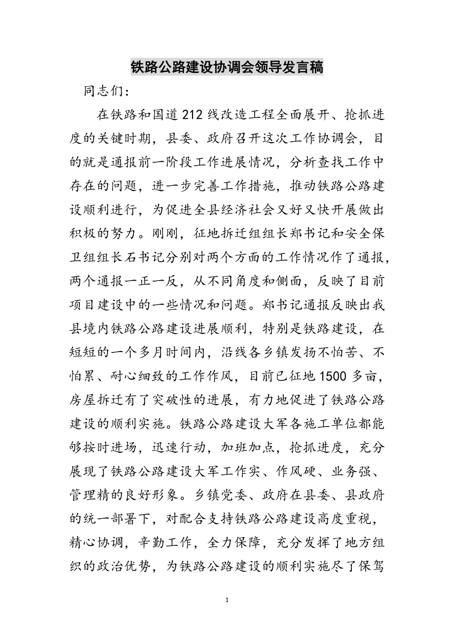 2023年铁路公路建设协调会领导发言稿范文.doc_第1页