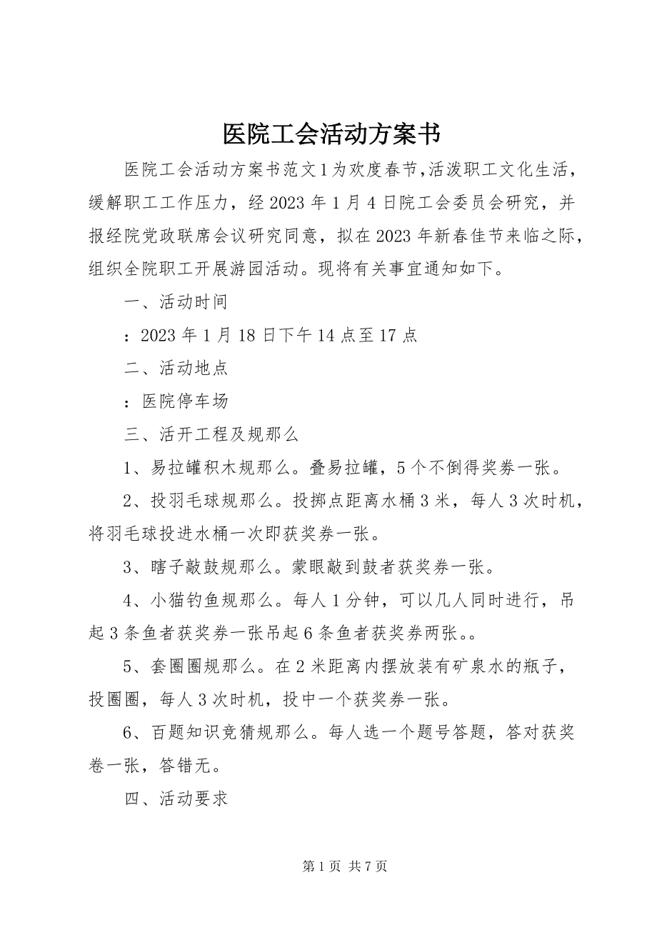 2023年医院工会活动计划书.docx_第1页