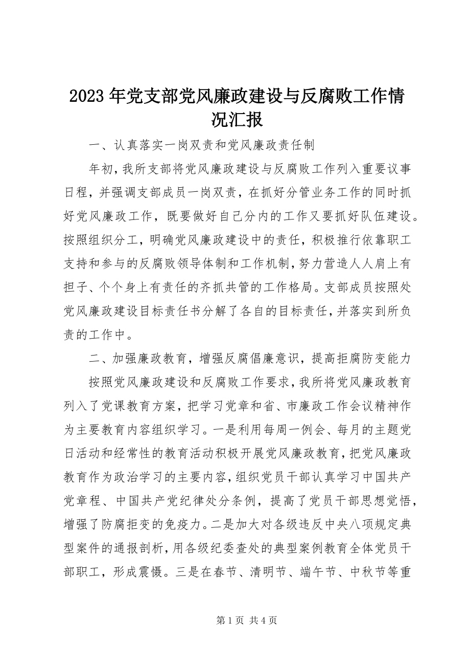 2023年党支部党风廉政建设与反腐败工作情况汇报.docx_第1页