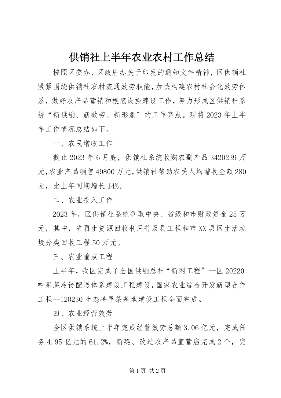 2023年供销社上半年农业农村工作总结.docx_第1页