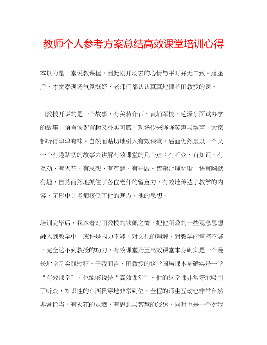 2023年教师个人计划总结高效课堂培训心得.docx_第1页